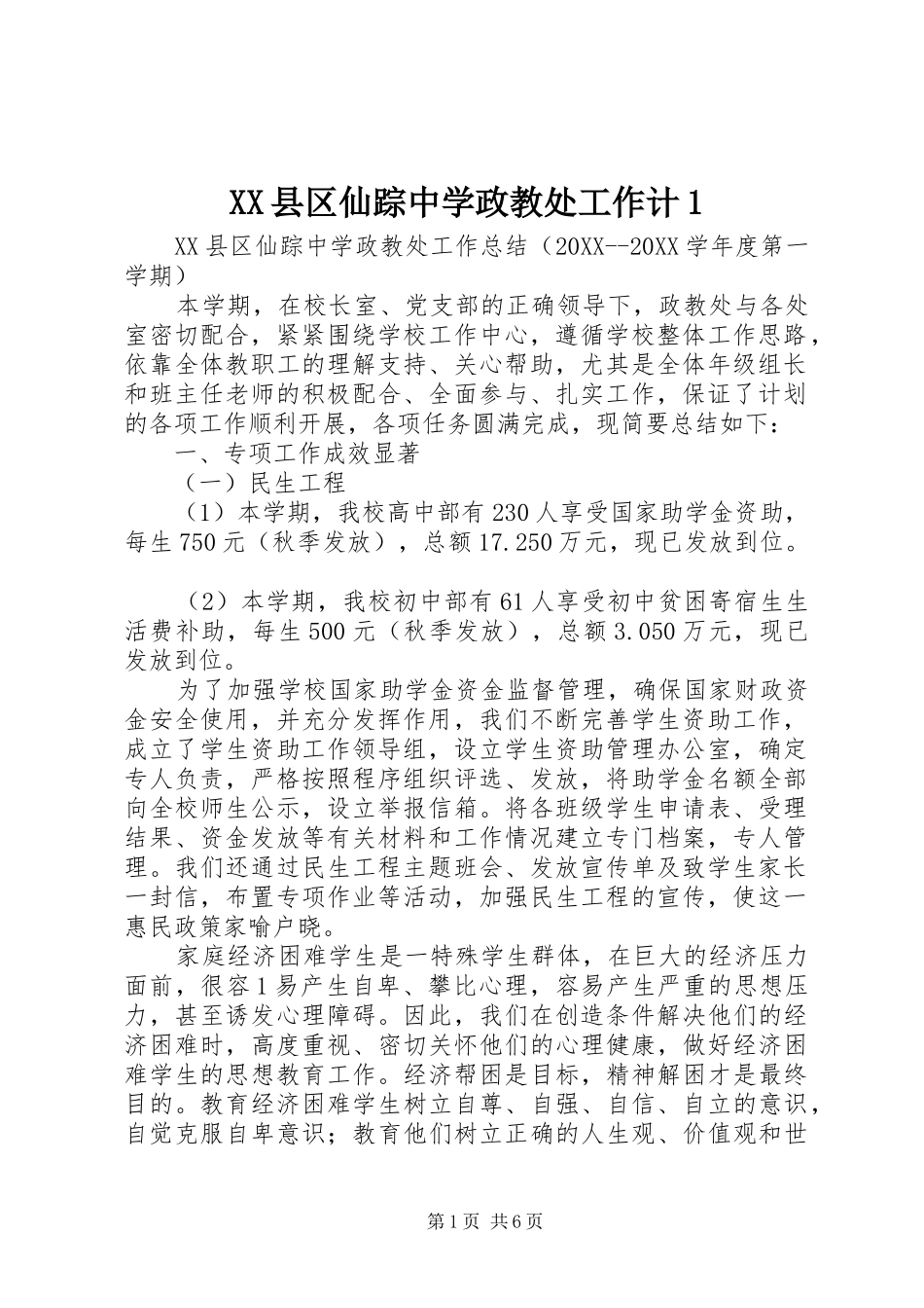 2024年县区仙踪中学政教处工作计_第1页