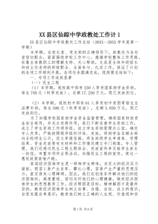 2024年县区仙踪中学政教处工作计