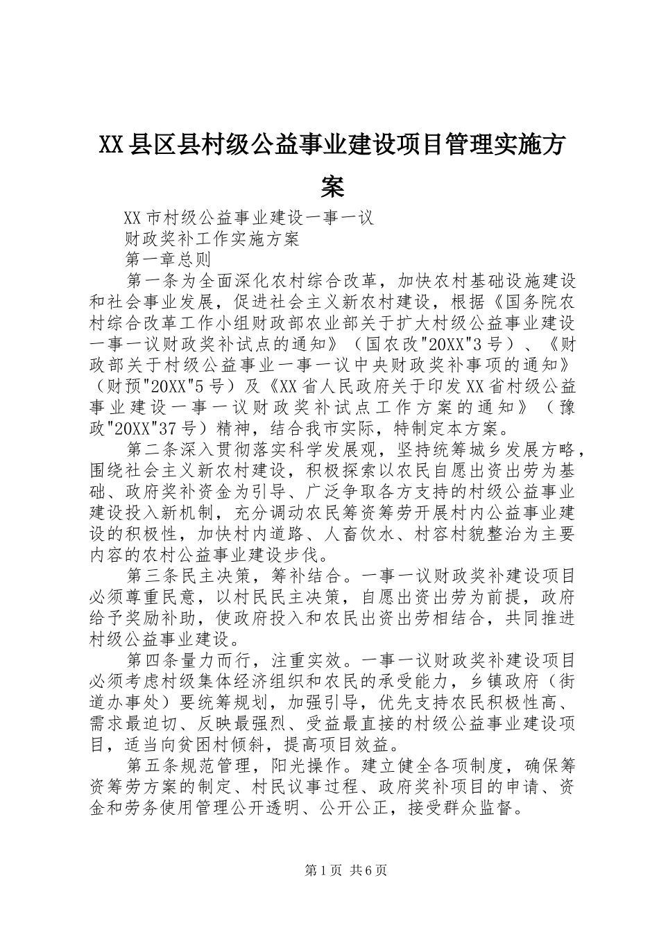 2024年县区县村级公益事业建设项目管理实施方案_第1页