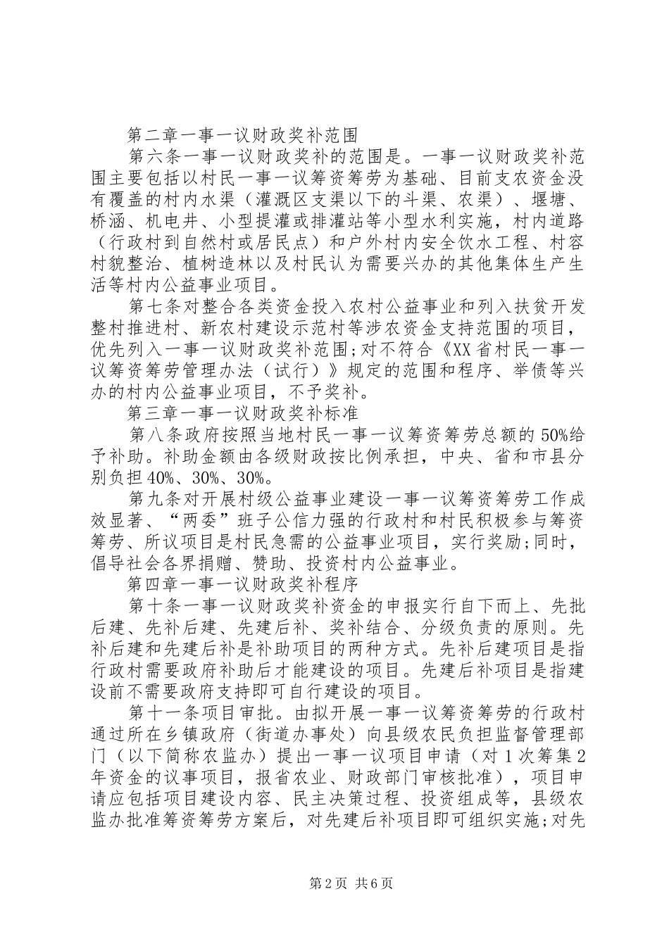 2024年县区县村级公益事业建设项目管理实施方案_第2页