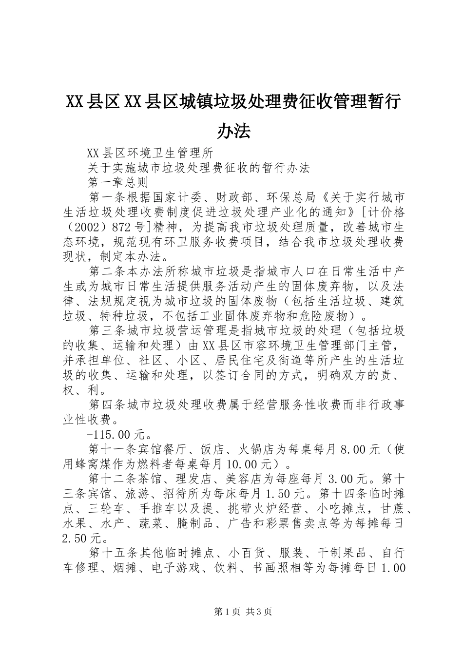 2024年县区县区城镇垃圾处理费征收管理暂行办法_第1页