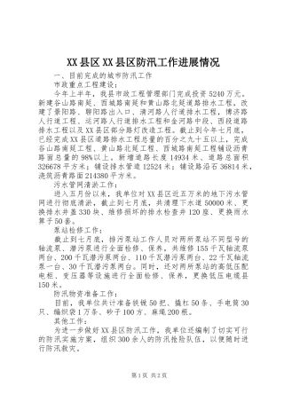 2024年县区县区防汛工作进展情况