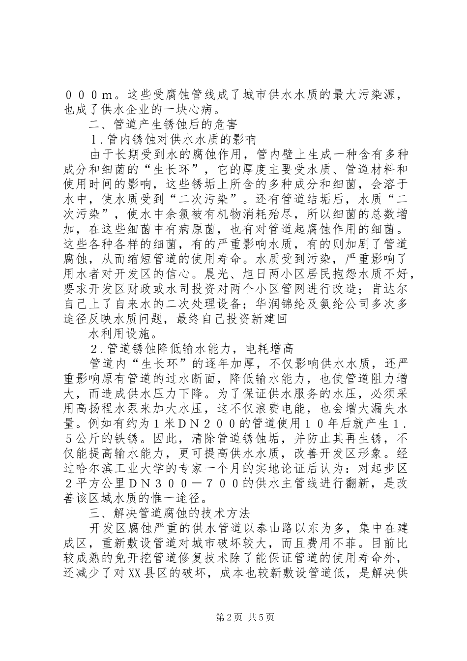 2024年县区县区供水现状及对策_第2页