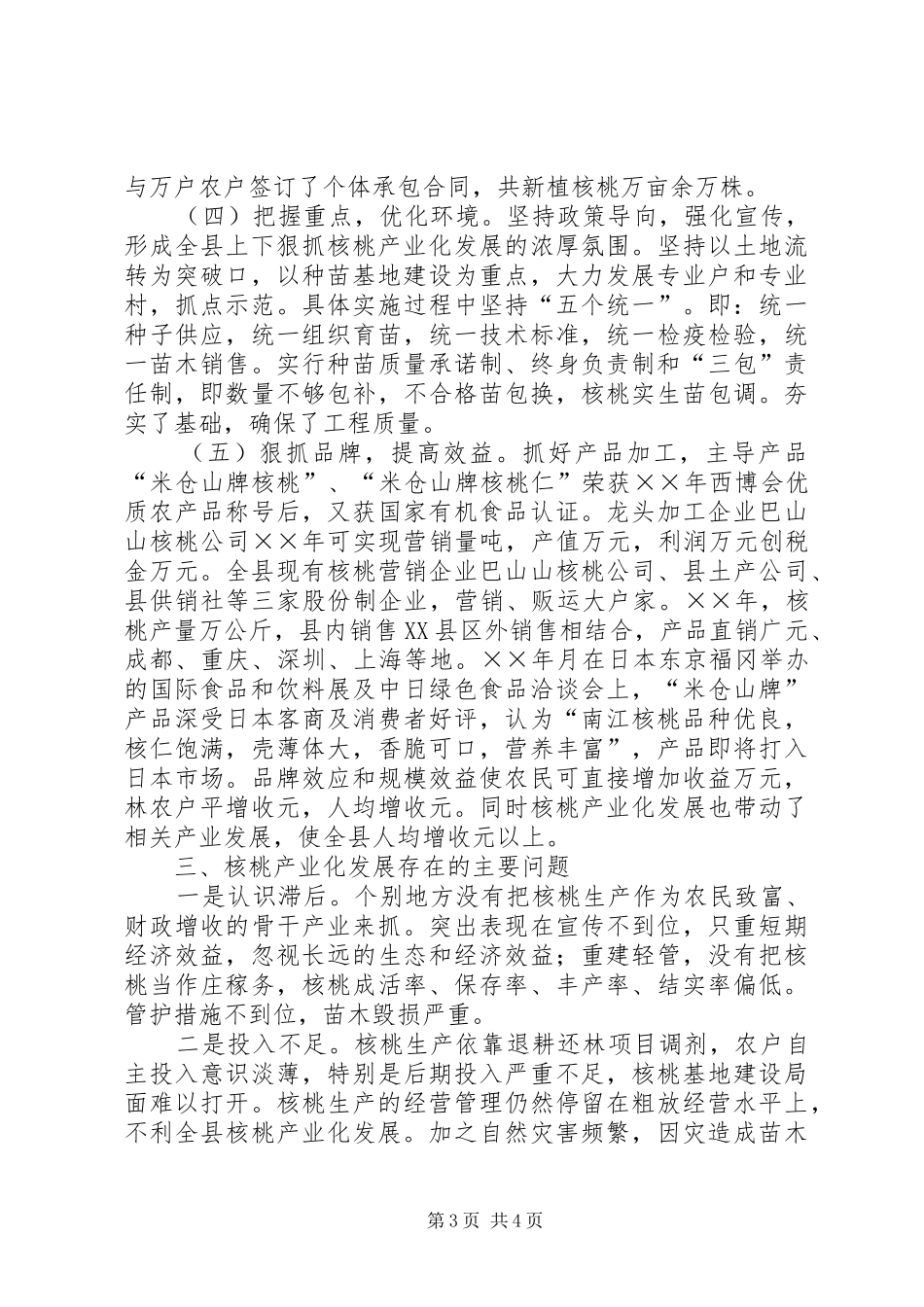 2024年县区县区核桃产业化发展的调查与思考_第3页