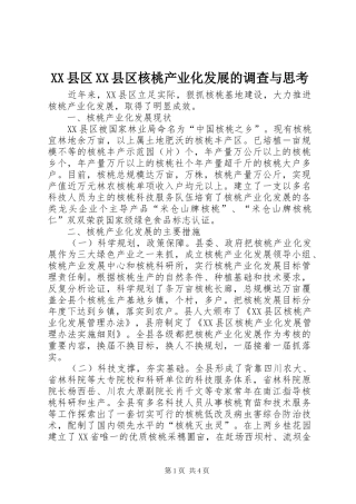 2024年县区县区核桃产业化发展的调查与思考