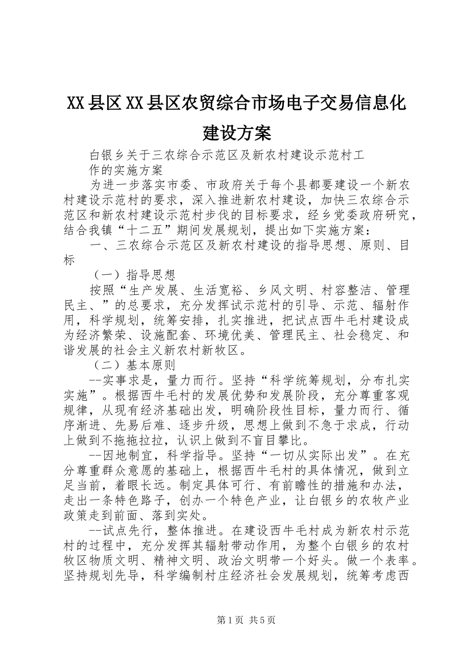 2024年县区县区农贸综合市场电子交易信息化建设方案_第1页
