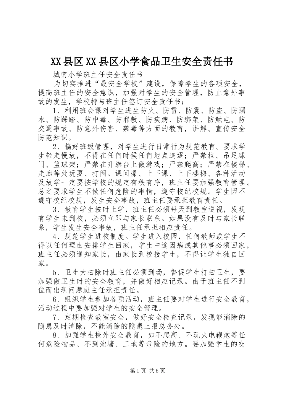 2024年县区县区小学食品卫生安全责任书_第1页