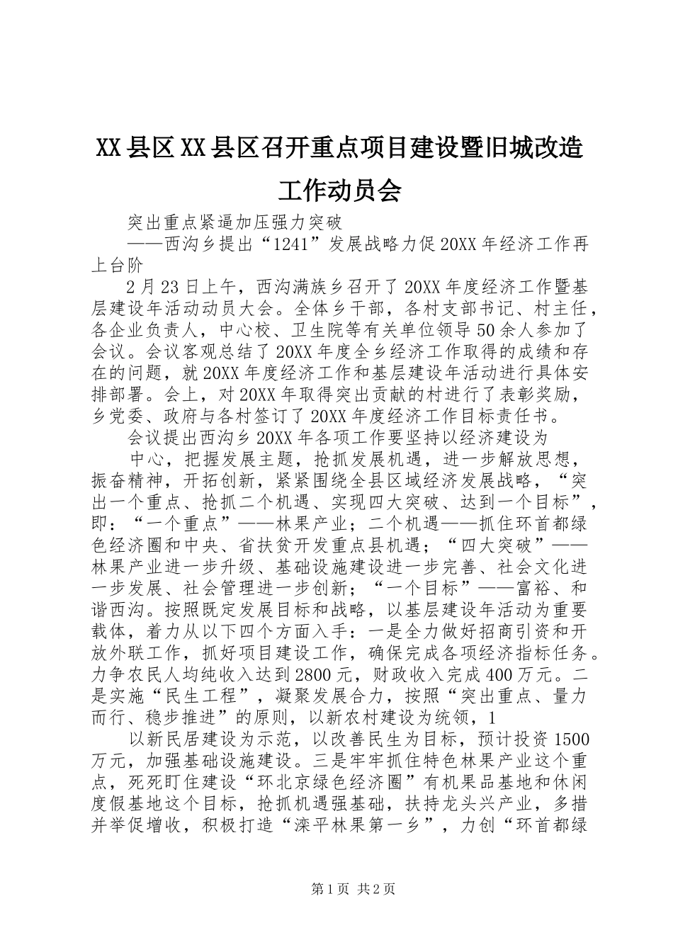 2024年县区县区召开重点项目建设暨旧城改造工作动员会_第1页