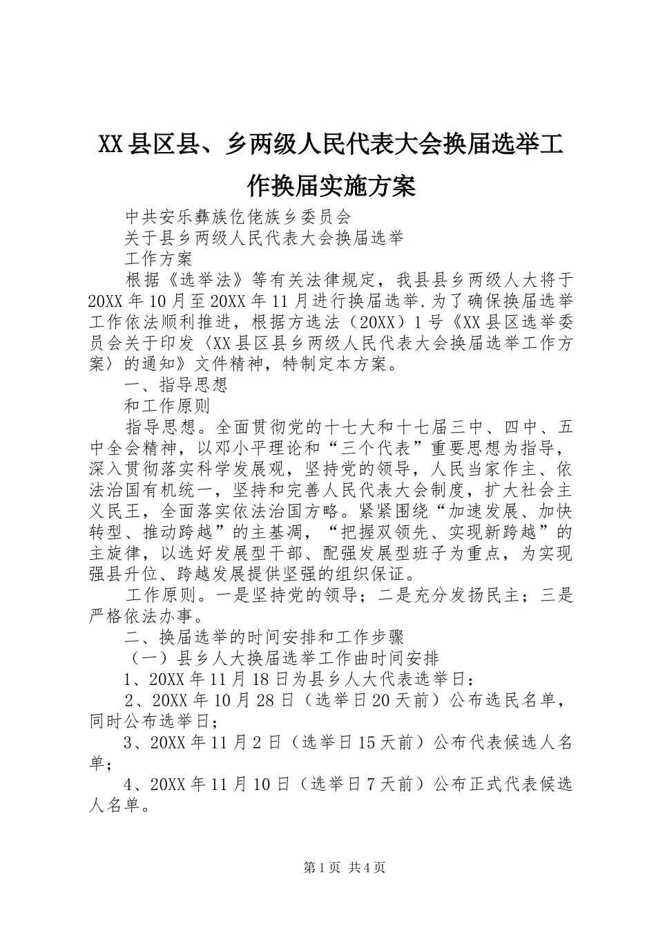 2024年县区县乡两级人民代表大会换届选举工作换届实施方案_第1页