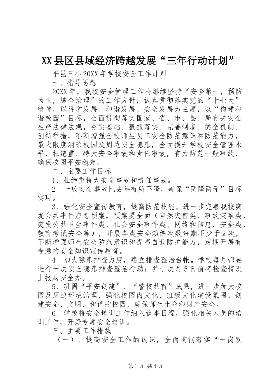 2024年县区县域经济跨越发展三年行动计划_第1页