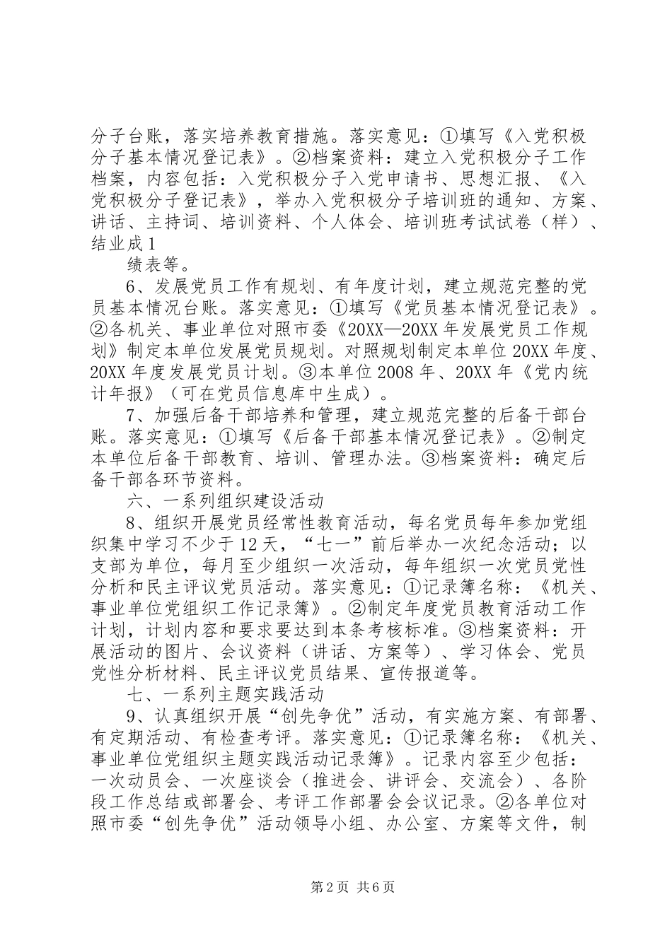 2024年县区县直机关党组织五个基本建设工作考评细则_第2页