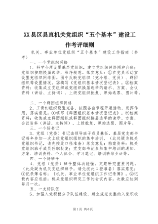 2024年县区县直机关党组织五个基本建设工作考评细则