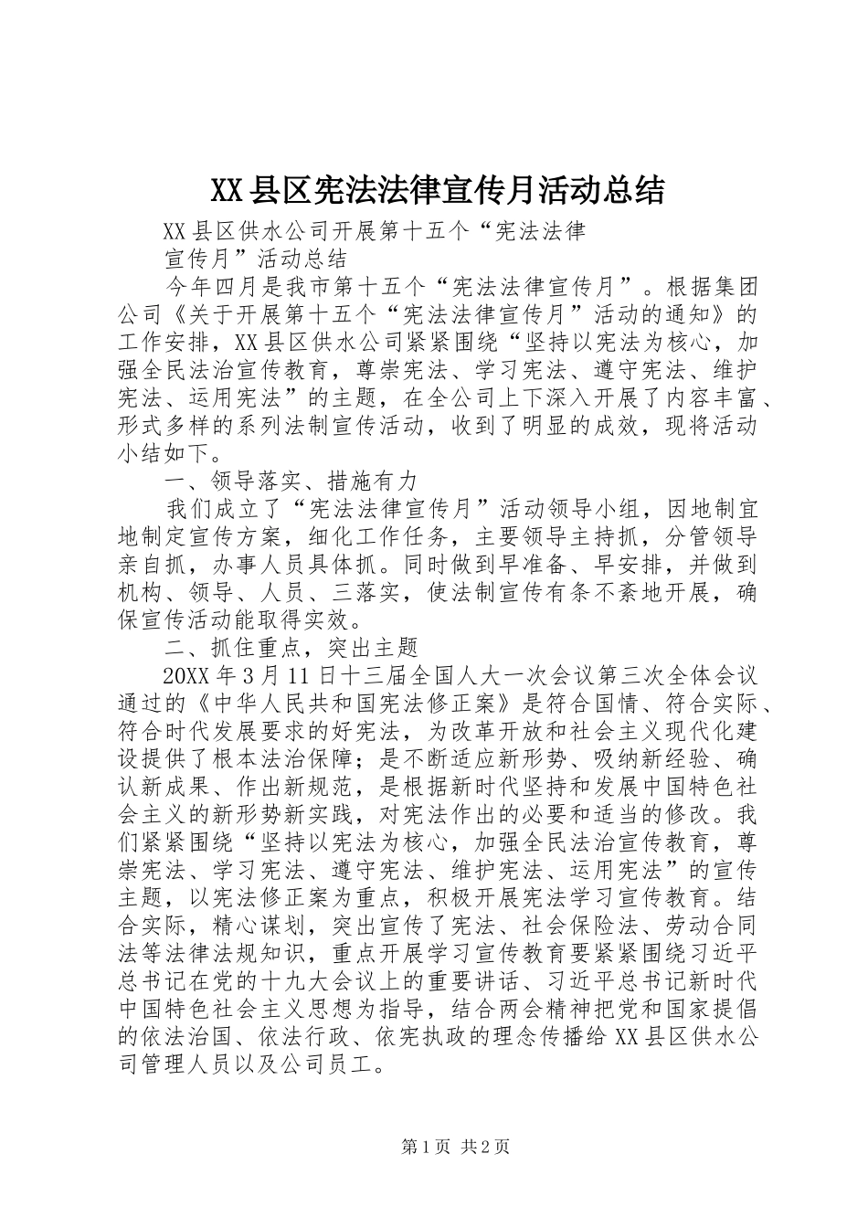 2024年县区宪法法律宣传月活动总结_第1页