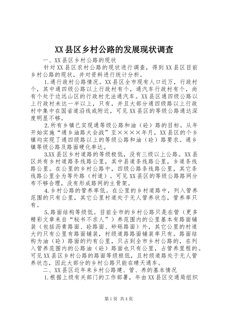 2024年县区乡村公路的发展现状调查_第1页