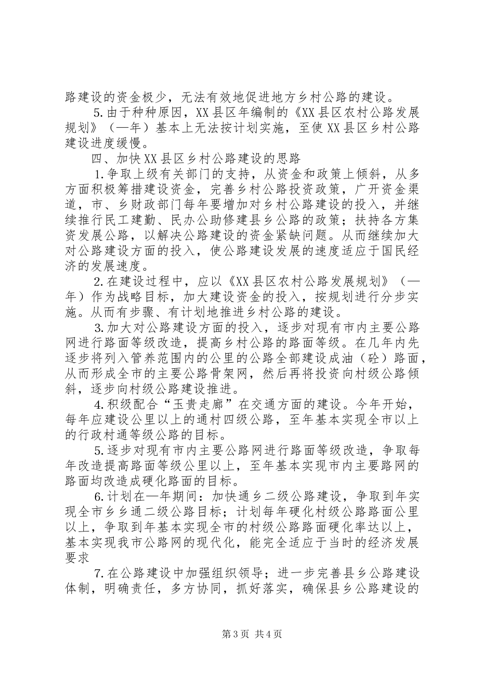 2024年县区乡村公路的发展现状调查_第3页