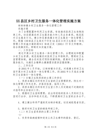 2024年县区乡村卫生服务一体化管理实施方案