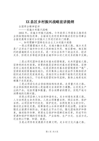 2024年县区乡村振兴战略宣讲提纲