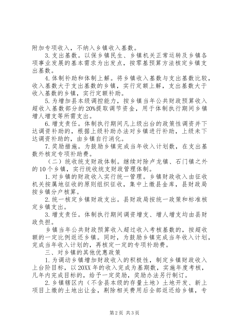 2024年县区乡镇财政管理体制实施方案_第2页