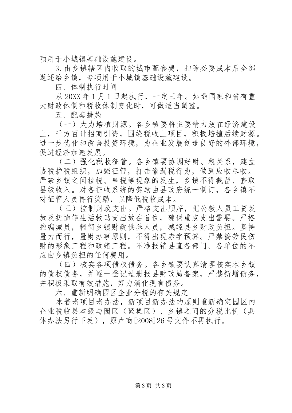 2024年县区乡镇财政管理体制实施方案_第3页