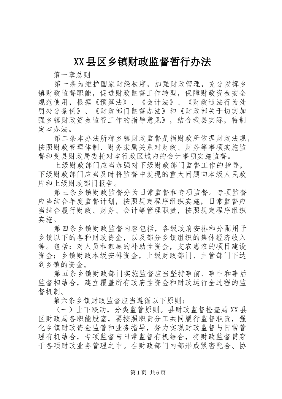 2024年县区乡镇财政监督暂行办法_第1页