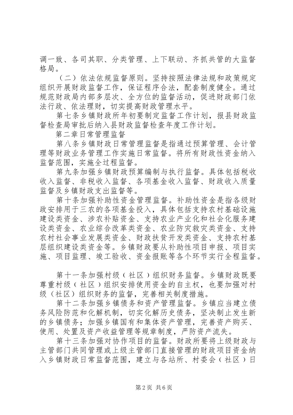 2024年县区乡镇财政监督暂行办法_第2页