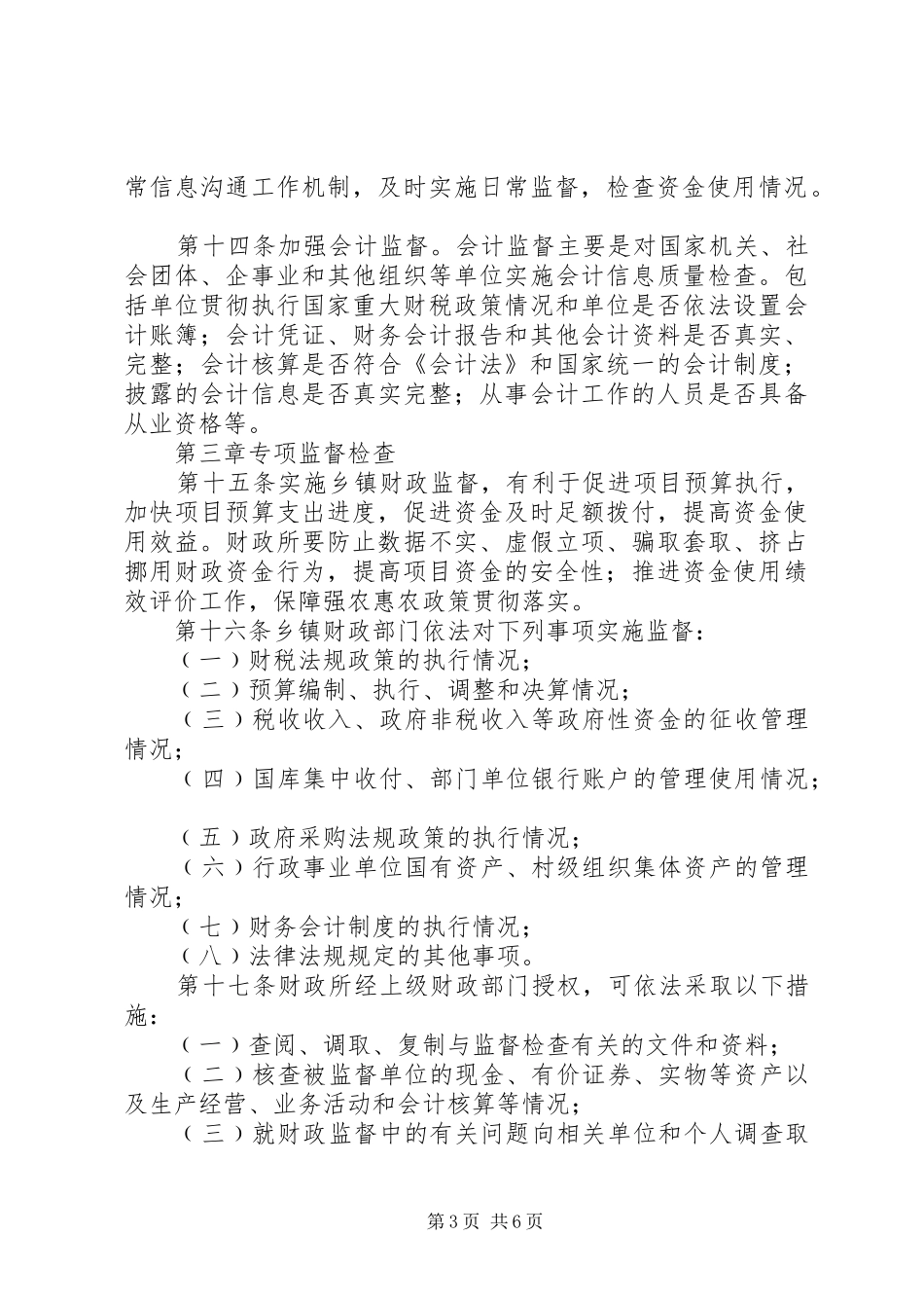 2024年县区乡镇财政监督暂行办法_第3页