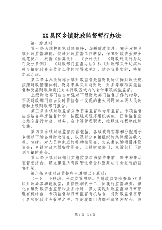 2024年县区乡镇财政监督暂行办法