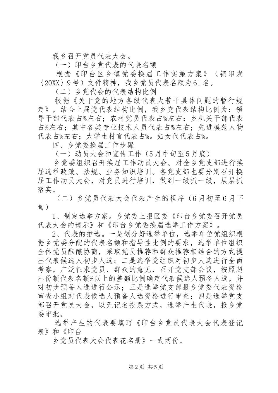 2024年县区乡镇党委换届工作实施方案_第2页