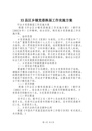 2024年县区乡镇党委换届工作实施方案
