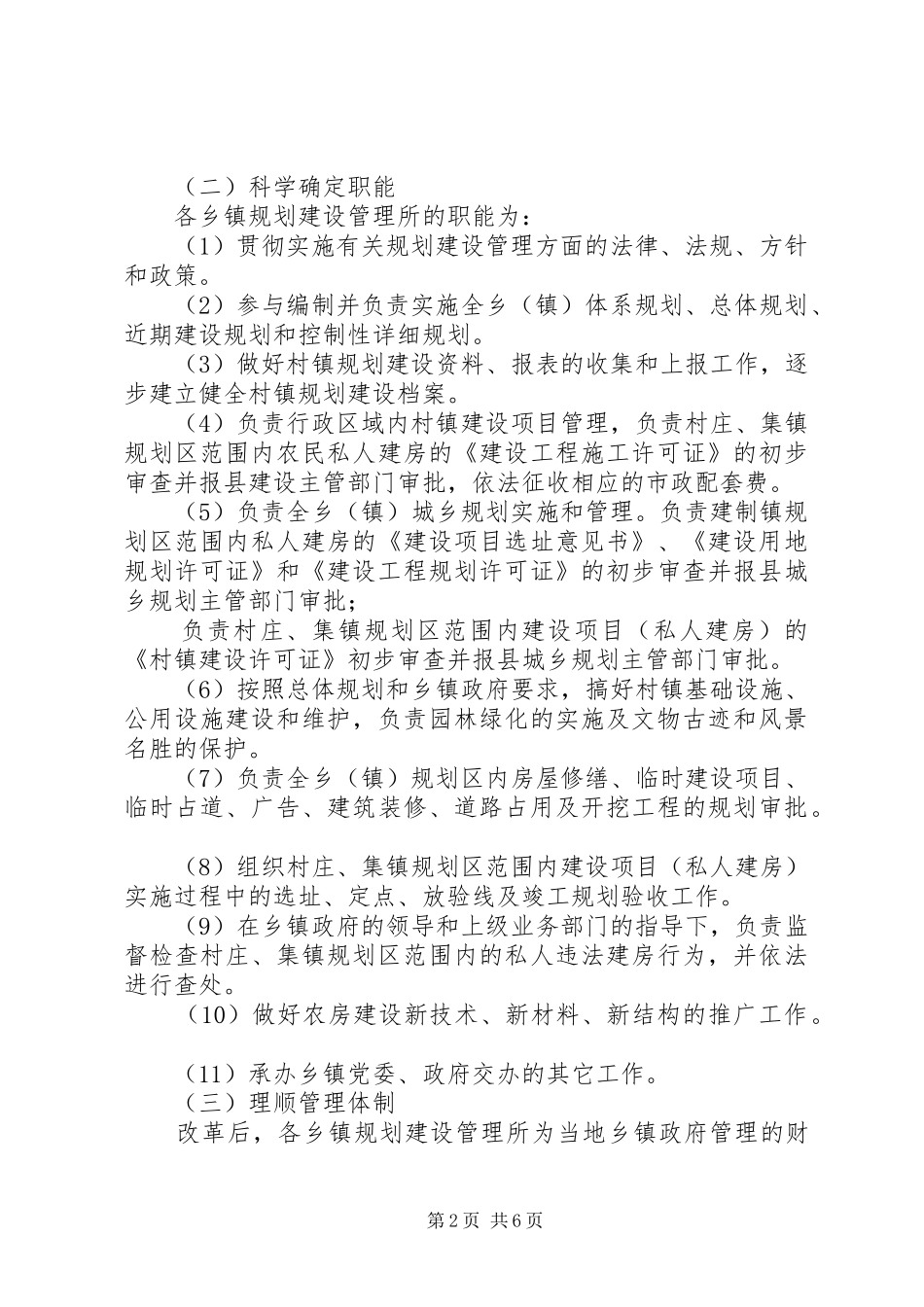 2024年县区乡镇规划建设管理体制改革实施意见_第2页