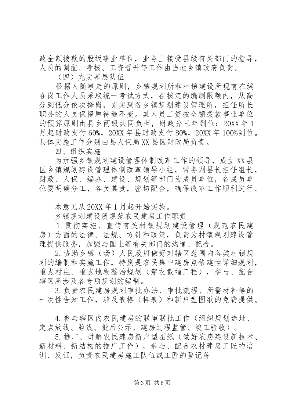 2024年县区乡镇规划建设管理体制改革实施意见_第3页