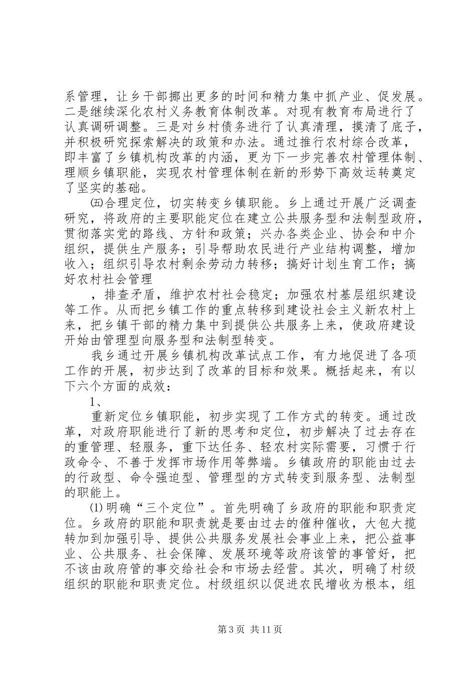 2024年县区乡镇机构改革工作情况汇报_第3页