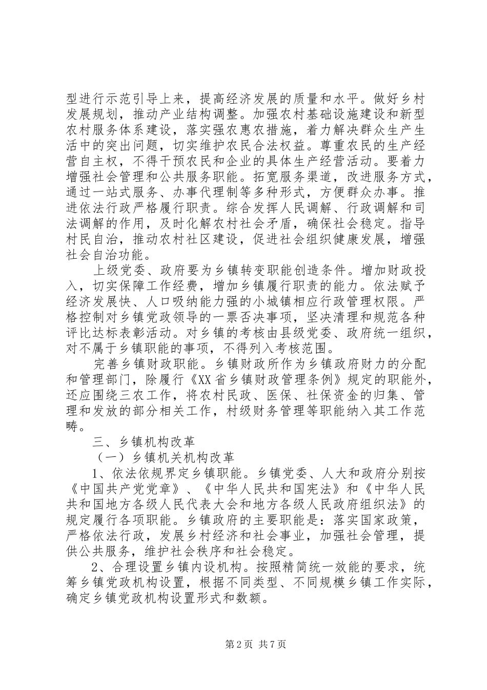 2024年县区乡镇机构改革实施意见_第2页