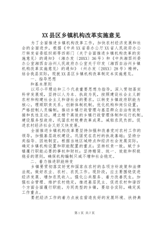 2024年县区乡镇机构改革实施意见