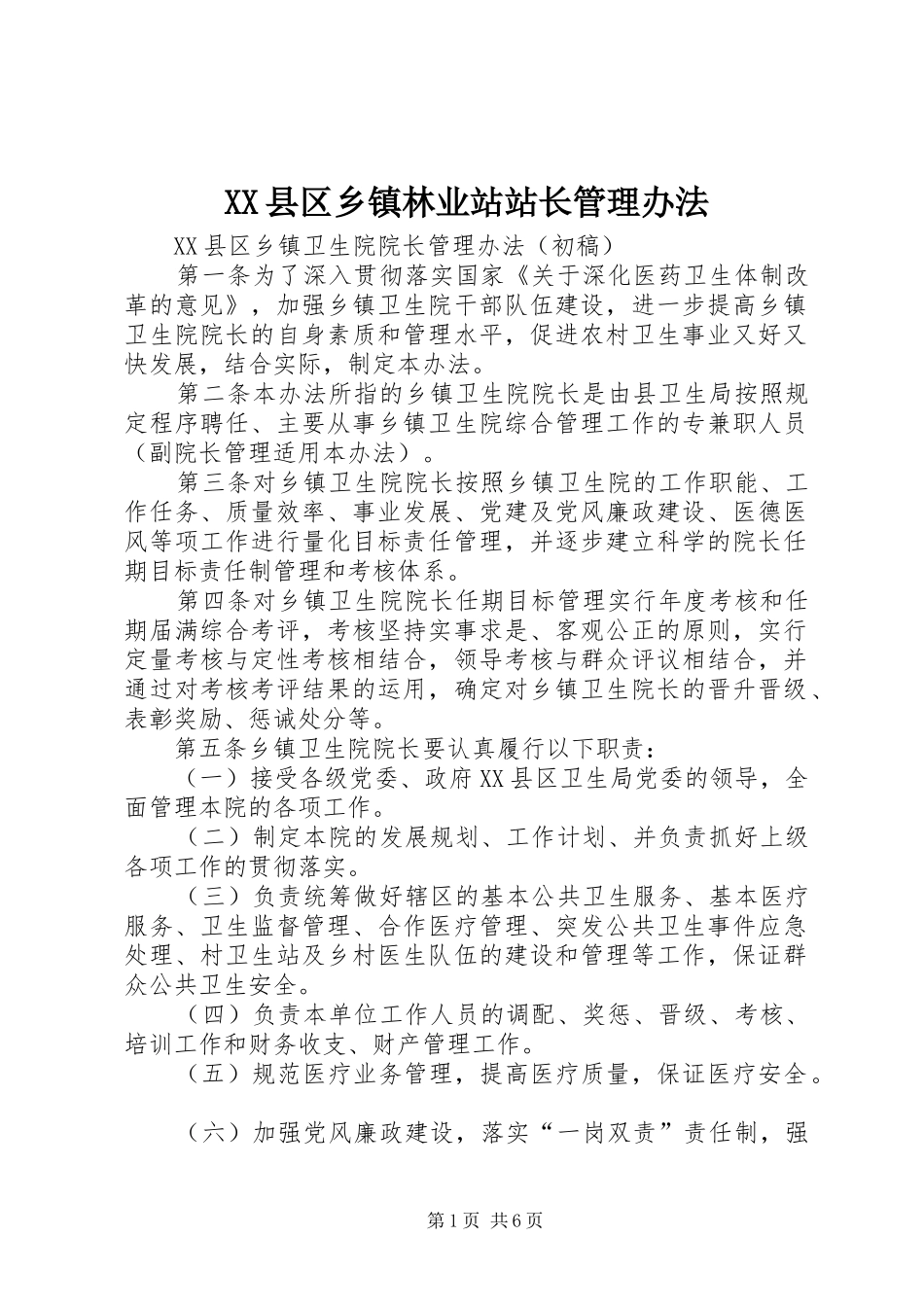 2024年县区乡镇林业站站长管理办法_第1页