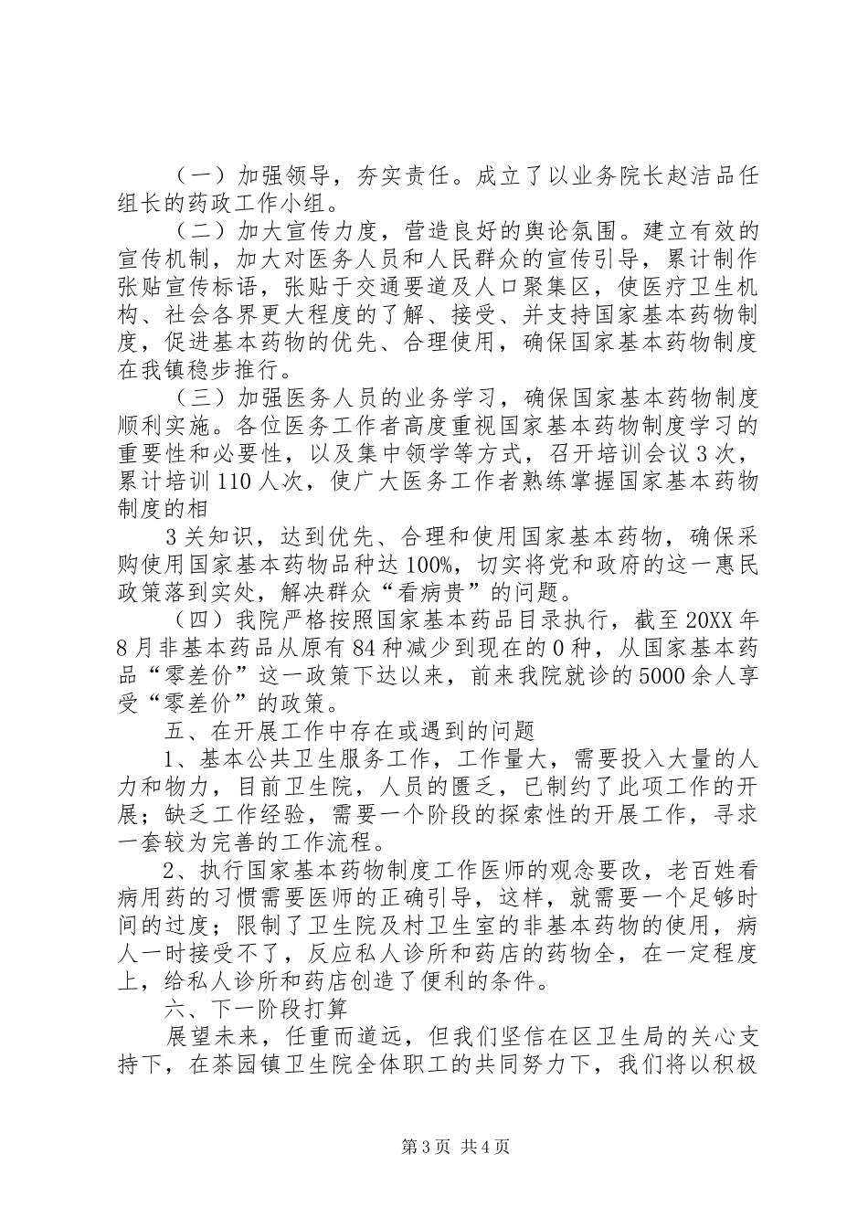 2024年县区乡镇卫生院医改调研报告_第3页