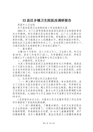 2024年县区乡镇卫生院医改调研报告