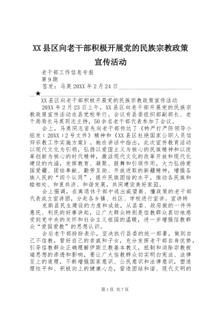2024年县区向老干部积极开展党的民族宗教政策宣传活动