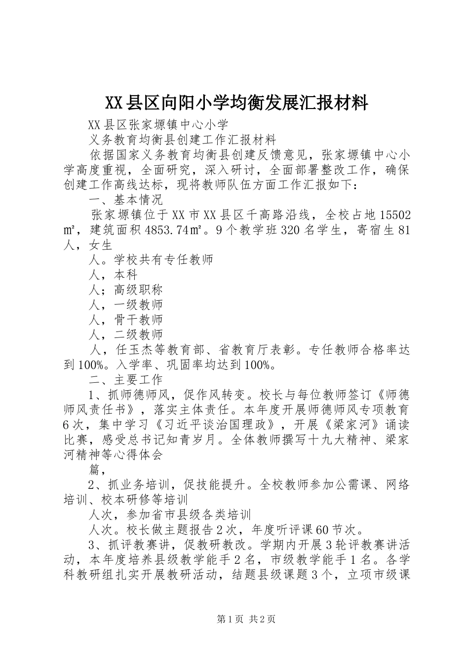 2024年县区向阳小学均衡发展汇报材料_第1页