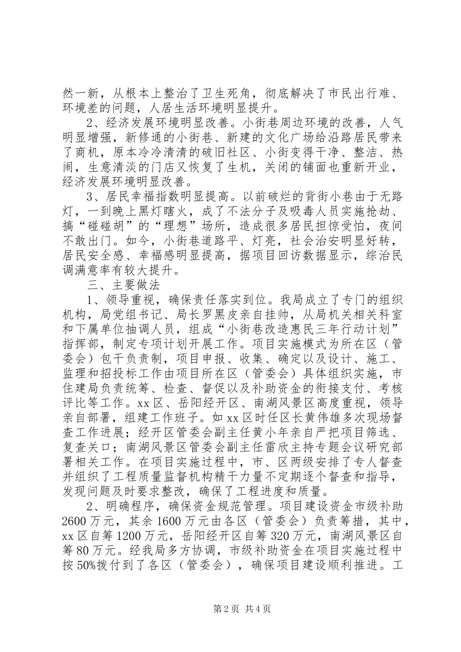 2024年县区小街巷改造计划情况汇报_第2页