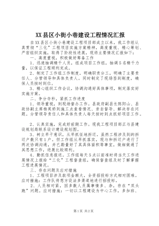 2024年县区小街小巷建设工程情况汇报