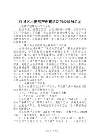 2024年县区小麦高产创建活动的经验与启示