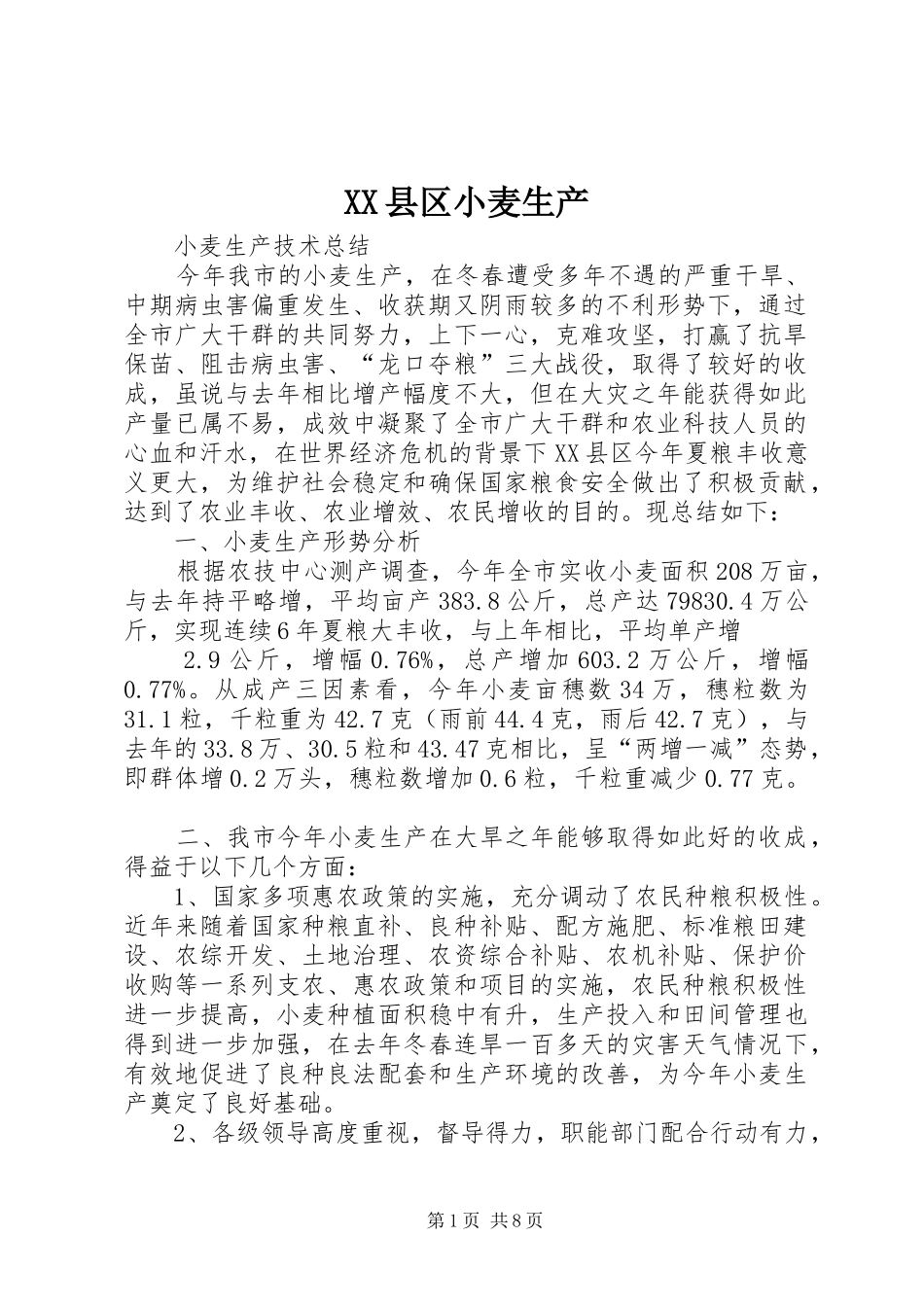 2024年县区小麦生产_第1页