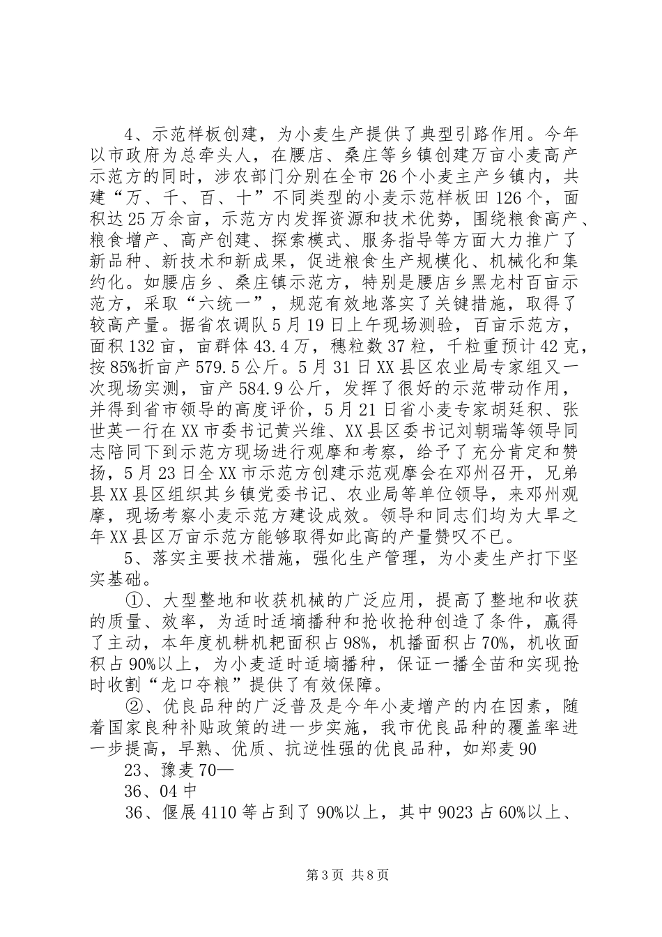 2024年县区小麦生产_第3页