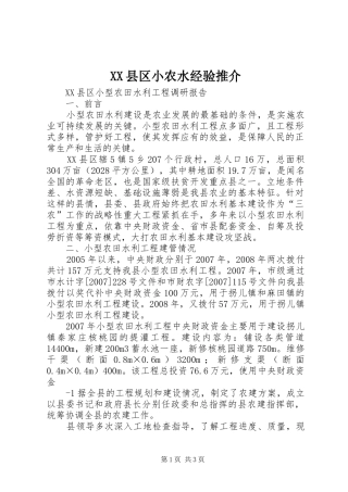 2024年县区小农水经验推介