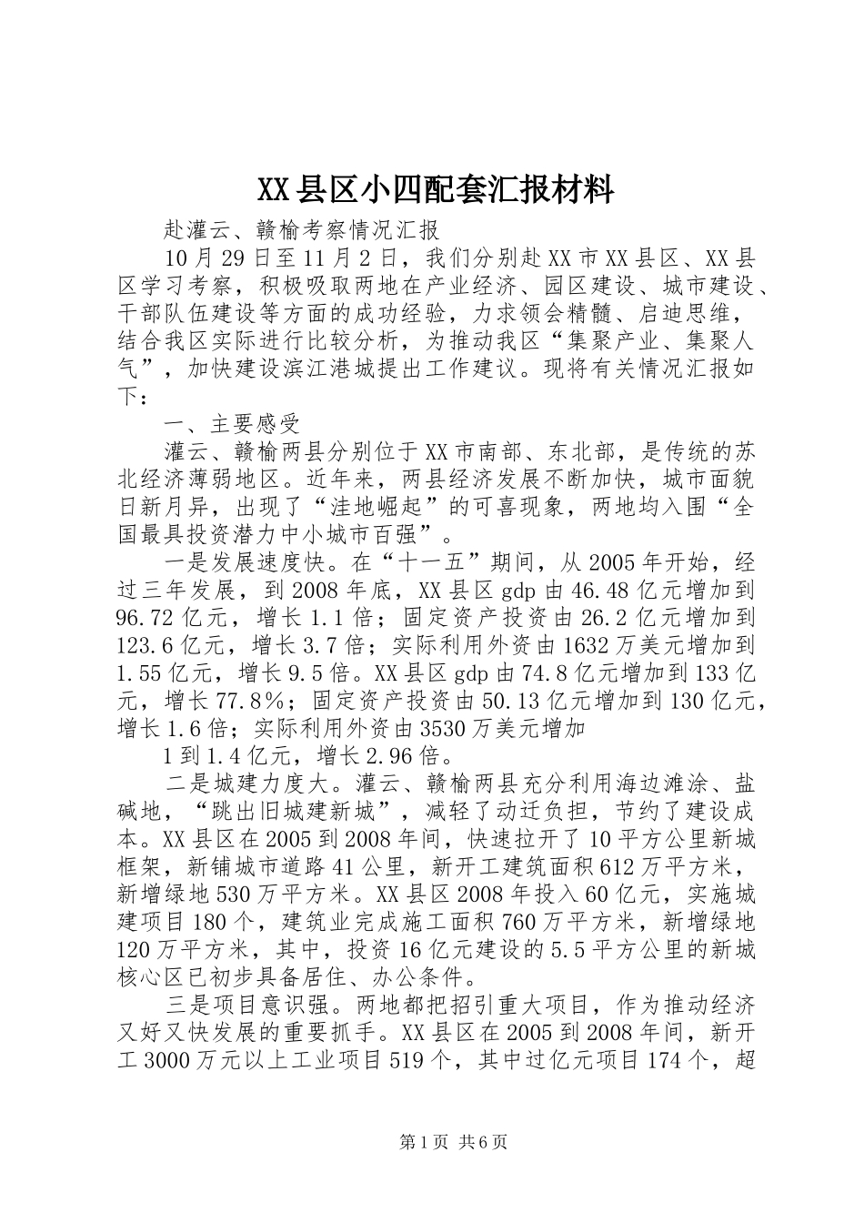 2024年县区小四配套汇报材料_第1页
