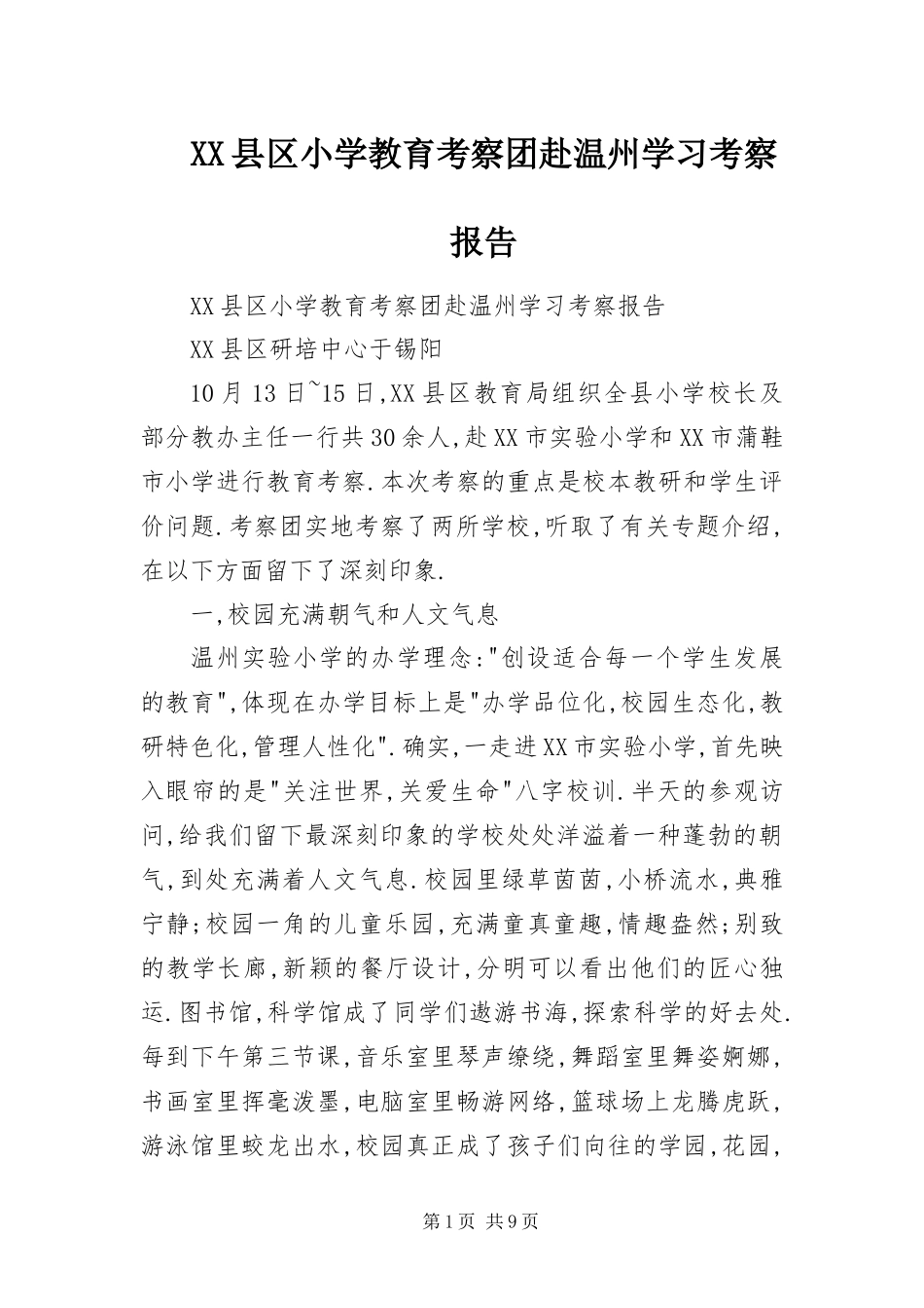 2024年县区小学教育考察团赴温州学习考察报告_第1页