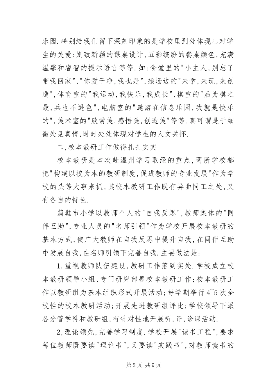 2024年县区小学教育考察团赴温州学习考察报告_第2页