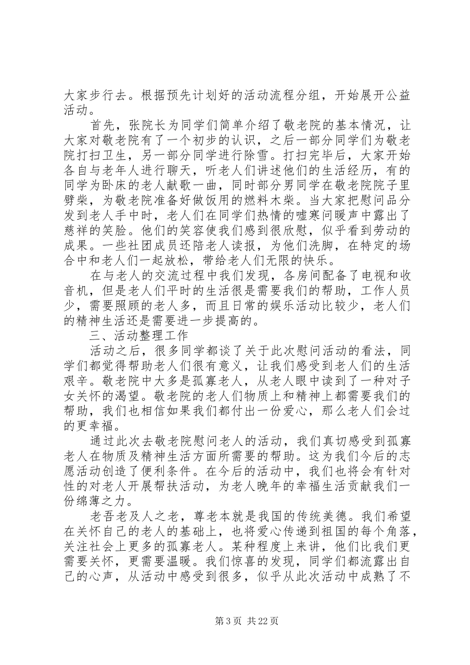 2024年县区小学慰问敬老院活动计划_第3页