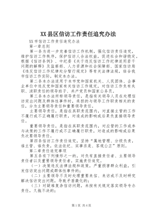2024年县区信访工作责任追究办法